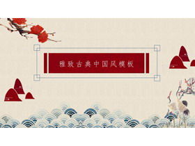 精美典雅的古典中国风PPT模板