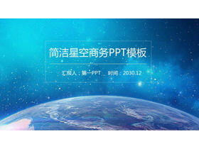 簡約藍色星空背景一般業務PPT模板
