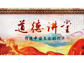 Plantilla PPT de estilo chino de fondo de cinta roja de la Gran Muralla