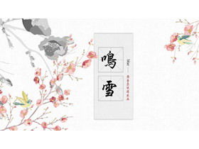 미적 잉크 꽃과 새 배경 중국 스타일 PPT 템플릿