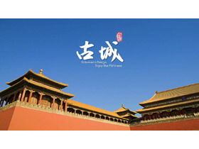 중국 고대 도시 고대 건물 PPT 템플릿