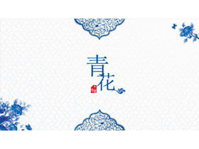 Indah biru dan putih tema template gaya Cina PPT