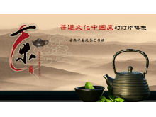 中国茶芸術茶文化をテーマにした古典的な中国風PPTテンプレート