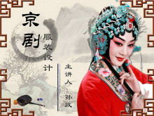Plantilla de presentación de diapositivas de estilo chino sobre el tema de la ópera china y la ópera de Pekín