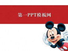 ミッキーマウスの背景漫画PPTテンプレートのダウンロード