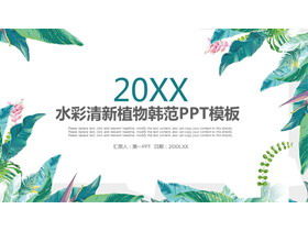 清新绿色水彩植物背景韩国扇子PPT模板免费下载