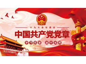 أقر المؤتمر الوطني التاسع عشر للحزب الشيوعي الصيني "دستور الحزب للحزب الشيوعي الصيني" PPT download