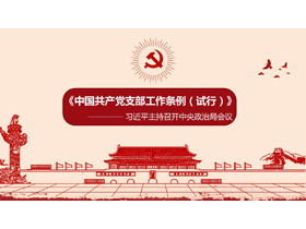 «Положение о работе отделения Коммунистической партии Китая (для пробного применения)» PPT