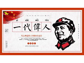 Шаблон PPT в честь 20-летия дня рождения председателя Мао "Поколение великих людей"