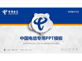 中国电信的蓝色微立体声特殊PPT模板