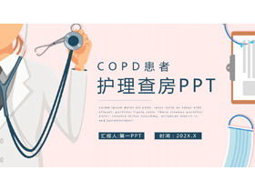 醫院COPD患者護理輪次PPT模板