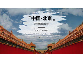 "Beijing, China, quiero verte" Plantilla PPT de introducción a las atracciones turísticas de Beijing