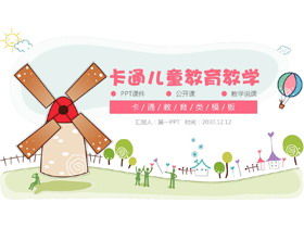 Мультфильм ветряная мельница на воздушном шаре фон детский сад шаблон учебного курса PPT