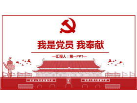Курс PPT «Я член партии и делаю вклад» на фоне эмблемы партии Тяньаньмэнь.