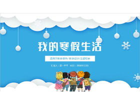 Simple cartoon style my winter vacation life PPT template