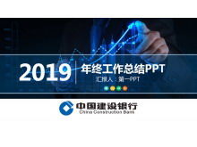 중국 건설 은행 작업 요약 보고서 PPT 템플릿
