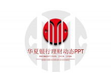 เทมเพลต PPT สรุปการทำงานของ Huaxia Bank