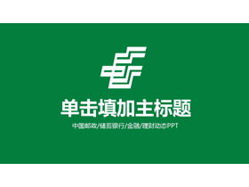 绿色中国邮政工作报告PPT模板