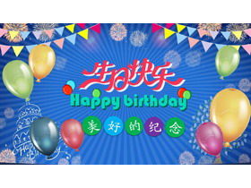 다채로운 풍선 배경으로 생일 축하 PPT 템플릿