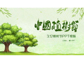 緑の木々の枝編み細工品の背景を持つ中国の植樹祭PPTテンプレート