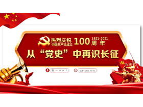 "Parti Tarihinden" Uzun Yürüyüşü Tanıma "Çin Komünist Partisi'nin kuruluşunun 100. yıldönümünü sıcak bir şekilde kutlayın PPT