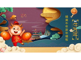 Изысканный новый шаблон PPT Китайский Новый год Быка