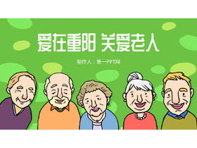高齢者のPPTテンプレートの世話をするChongyangの愛
