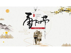 중국 전통 축제 더블 나인 축제 PPT 템플릿
