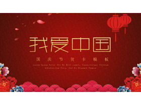 “我爱中国”国庆节PPT模板