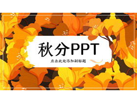 秋季春分PPT模板與金黃色的花卉背景