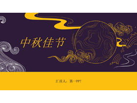 Mid-Autumn Festival PPT template with yellow and purple classical pattern background