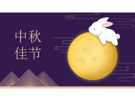 เทมเพลต PPT สำหรับเทศกาลไหว้พระจันทร์พร้อมพื้นหลังดวงจันทร์กระต่ายหยกการ์ตูนน่ารัก