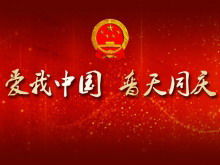 絶妙な私を愛して中国の普遍的なお祝いのPPTテンプレートのダウンロード