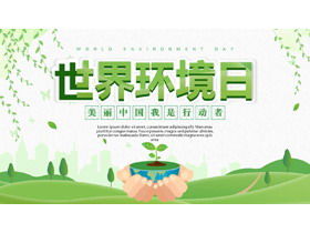綠色清新世界環境日主題PPT模板