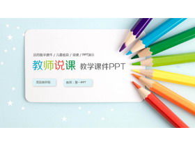 Pengajaran latar belakang pensil warna dan template courseware PPT berbicara