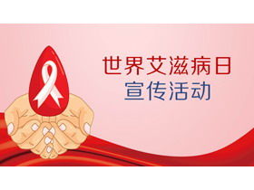 세계 에이즈의 날 홍보 PPT 템플릿