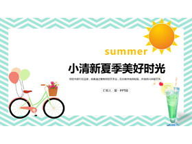 自転車の飲み物の背景を持つ小さな新鮮な夏の楽しい時間PPTテンプレート