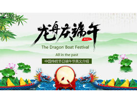 Китайский и английский Фестиваль лодок-драконов введение PPT шаблон
