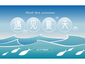 遇見夏日-海洋波浪魚卡通風夏日主題ppt模板