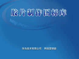 Biblioteca de materiales de diseño de Huawei ppt