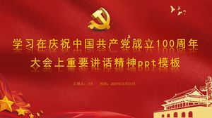 中国共産党創立100周年記念の重要なスピーチの精神を学ぶpptテンプレート