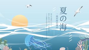日式夏日海洋主題活動策劃ppt模板