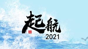 2021年藍海帆船主題工作計劃ppt模板