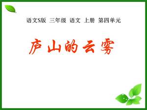 Lushan cloud ppt mengajar courseware