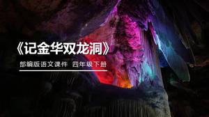 Jinhua'nın Shuanglong Mağarasını hatırla ppt mükemmel