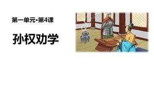 Sun Quan encourages learning ppt