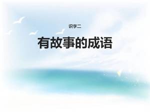 Version éducative du Jiangsu du modèle ppt d'histoire d'idiome