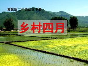 Сельский апрель ppt Hunan Education Edition
