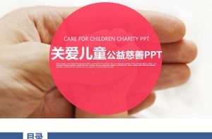 奉献爱心公益关爱儿童慈善活动PPT模板