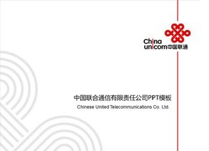 Modello PPT unificato China Unicom Enterprise